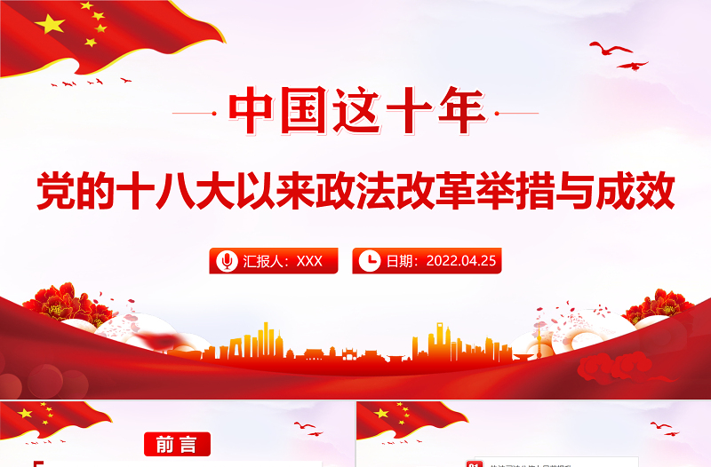 中国这十年PPT红色党政风党的十八大以来政法改革举措与成效专题课件模板