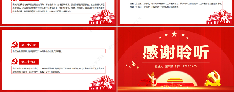 红色党政风《社会组织评比达标表彰活动管理办法》PPT专题课件模板