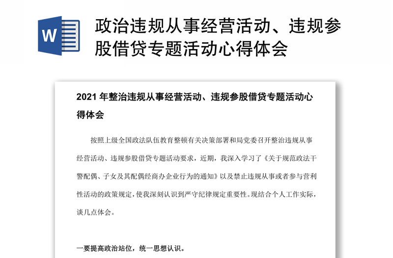 政治违规从事经营活动、违规参股借贷专题活动心得体会