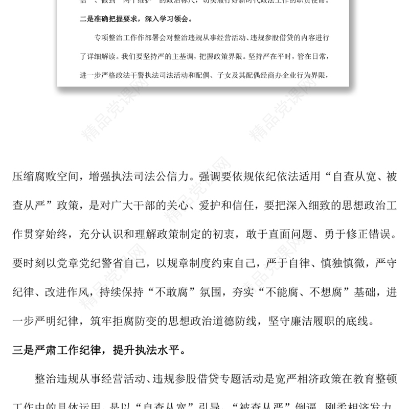 政治违规从事经营活动、违规参股借贷专题活动心得体会