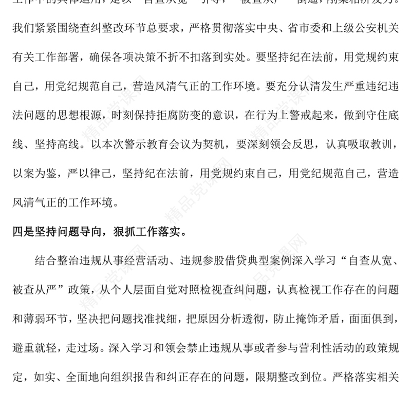 政治违规从事经营活动、违规参股借贷专题活动心得体会