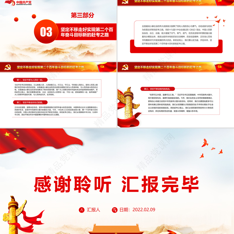 立足第一个百年奋斗目标向实现第二个百年奋斗目标奋勇前进专题党课PPT模板