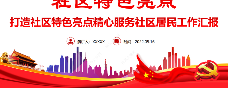 社区特色亮点PPT简约实用打造社区特色亮点精心服务社区居民工作汇报