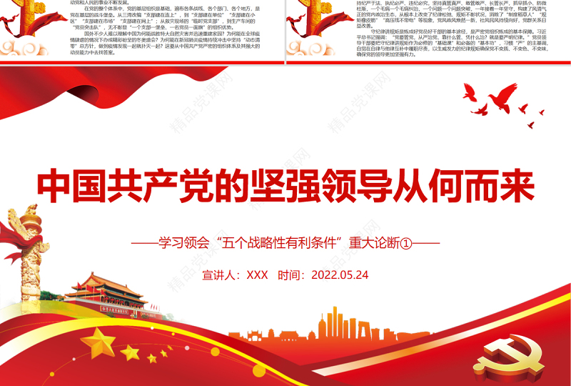 中国共产党的坚强领导从何而来PPT学习领会“五个战略性有利条件”重大论断专题党课课件模板