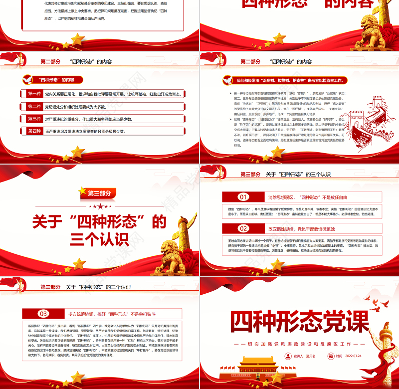 四种形态PPT党政风优质切实加强党风廉政建设和反腐败工作专题党课 四种形态 切实加强党风廉政建设和反腐败工作