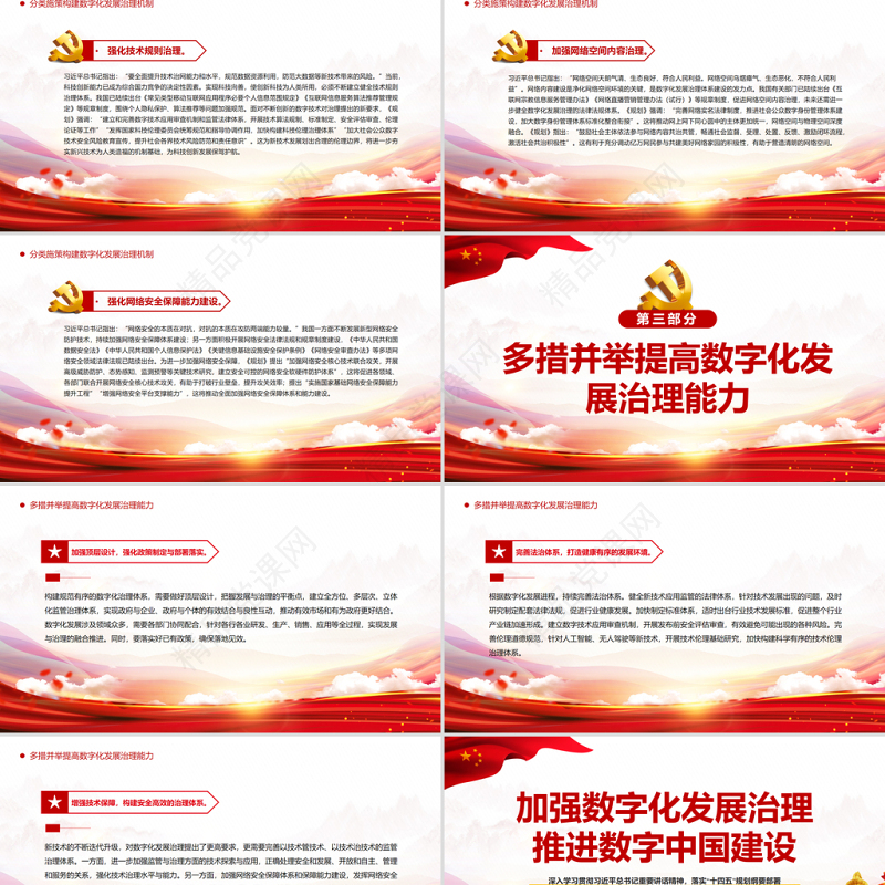 加强数字化发展治理推进数字中国建设 PPT红色精品深入学习落实十四五规划纲要部署专题党课课件