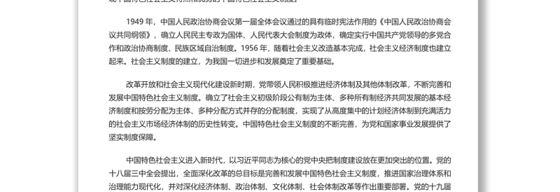 中国特色社会主义制度的最大优势 党员干部深入学习《决议》专题党课演讲稿