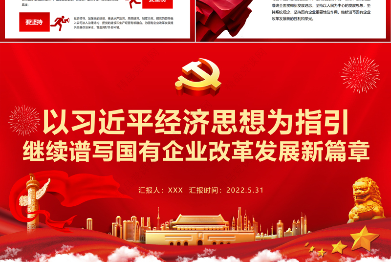 以习近平经济思想为指引继续谱写国有企业改革发展新篇章PPT专题党课课件模板