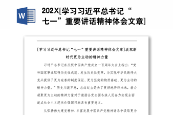 202X[学习习近平总书记“七一”重要讲话精神体会文章]汲取新时代更为主动的精神力量