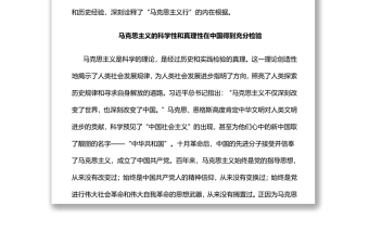 马克思主义行的内在依据 党的百年奋斗展示了马克思主义的强大生命力专题党课演讲稿