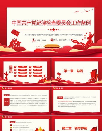 中国共产党纪律检查委员会工作条例PPT党政风庄严加强和规范新时代党的纪律检查委员会工作党课