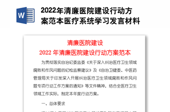 2022年清廉医院建设行动方案范本医疗系统学习发言材料