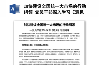 加快建设全国统一大市场的行动纲领 党员干部深入学习《意见》专题党课演讲稿