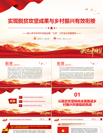 实现脱贫攻坚成果与乡村振兴有效衔接PPT党政风优质深入学习中共中央政治局“三农”工作会议专题课件模板