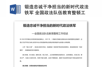 锻造忠诚干净担当的新时代政法铁军 全国政法队伍教育整顿工作专题党课演讲稿