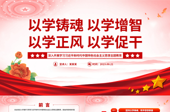 2023以学铸魂以学增智以学正风以学促干PPT党政风优质深入开展学习习近平新时代中国特色社会主义思想主题教育专题党课课件