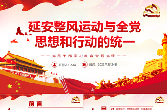 2024党课延安整风运动PPT