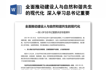 全面推动建设人与自然和谐共生的现代化 深入学习总书记重要讲话专题演讲稿