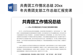 共青团工作情况总结 20xx年共青团支部工作总结汇报党课演讲稿 发言材料