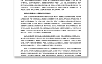 全过程人民民主的实践要求 深入学习贯彻习近平新时代中国特色社会主义思想专题党课演讲稿