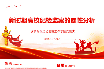 2024学校纪检委员ppt本
