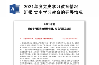 年度党史学习教育情况汇报 党史学习教育的开展情况存在问题及建议专题党课演讲稿