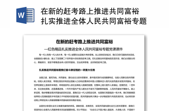 在新的赶考路上推进共同富裕 扎实推进全体人民共同富裕专题党课演讲稿