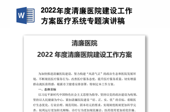 2022年度清廉医院建设工作方案医疗系统专题演讲稿