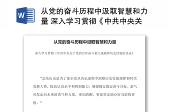 从党的奋斗历程中汲取智慧和力量 深入学习贯彻《中共中央关于党的百年奋斗重大成就和历史经验的决议》党课演讲稿