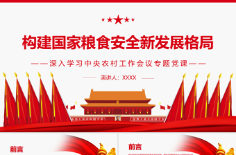 构建国家粮食安全新发展格局PPT红色党政风深入学习中央农村工作会议专题党课课件