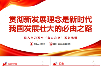 贯彻新发展理念是新时代我国发展壮大的必由之路PPT红色党政风深入学习五个“必由之路”系列党课课件模板