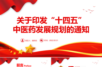 关于印发“十四五”中医药发展规划的通知PPT专题党课课件模板