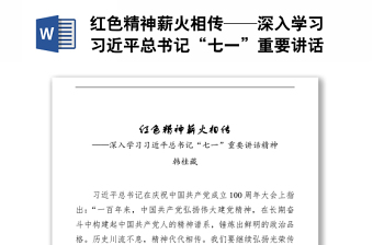 红色精神薪火相传——深入学习习近平总书记“七一”重要讲话精神