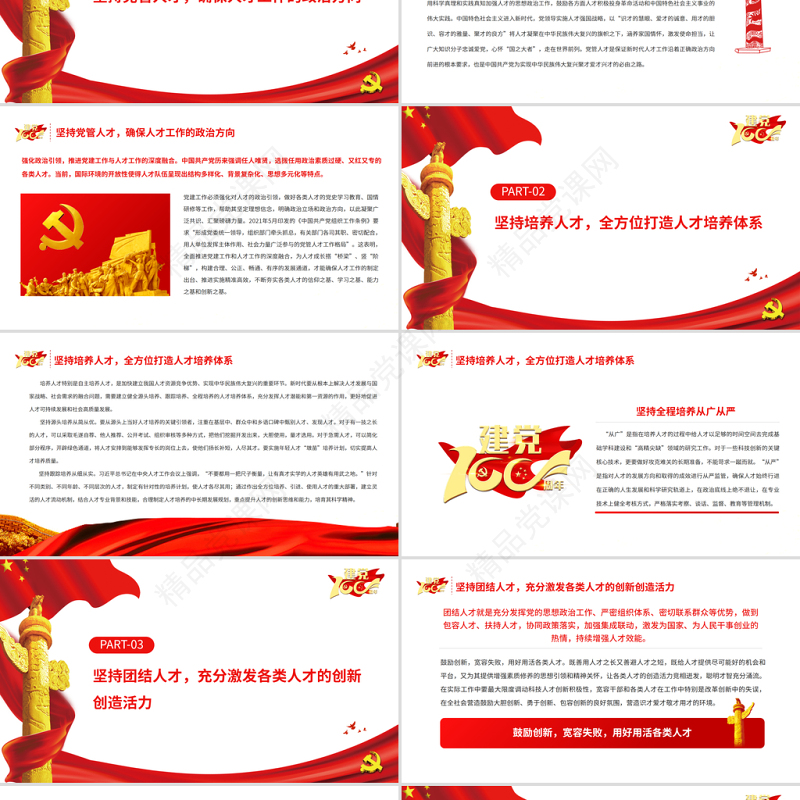 加强党对人才工作的全面领导PPT党员干部深入学习《决议》专题党课课件模板