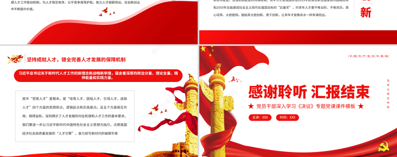 加强党对人才工作的全面领导PPT党员干部深入学习《决议》专题党课课件模板