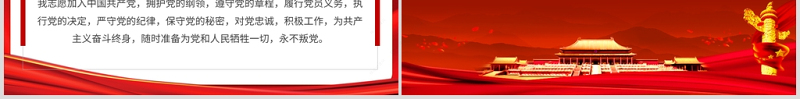 重温《入党誓言》入党誓词ppt永远忠诚于党PPT模板