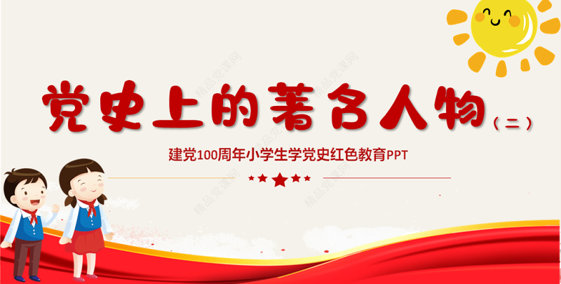 党史上的著名人物系列二PPT建党100周年小学生学党史红色教育专题党课课件