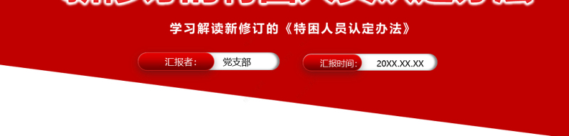 学习解读新修订的特困人员认定办法PPT专题课件模板
