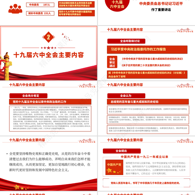 十九届六中全会PPT红色怀旧风公报内容解读党的百年奋斗的伟大成就和历史经验党课学习课件