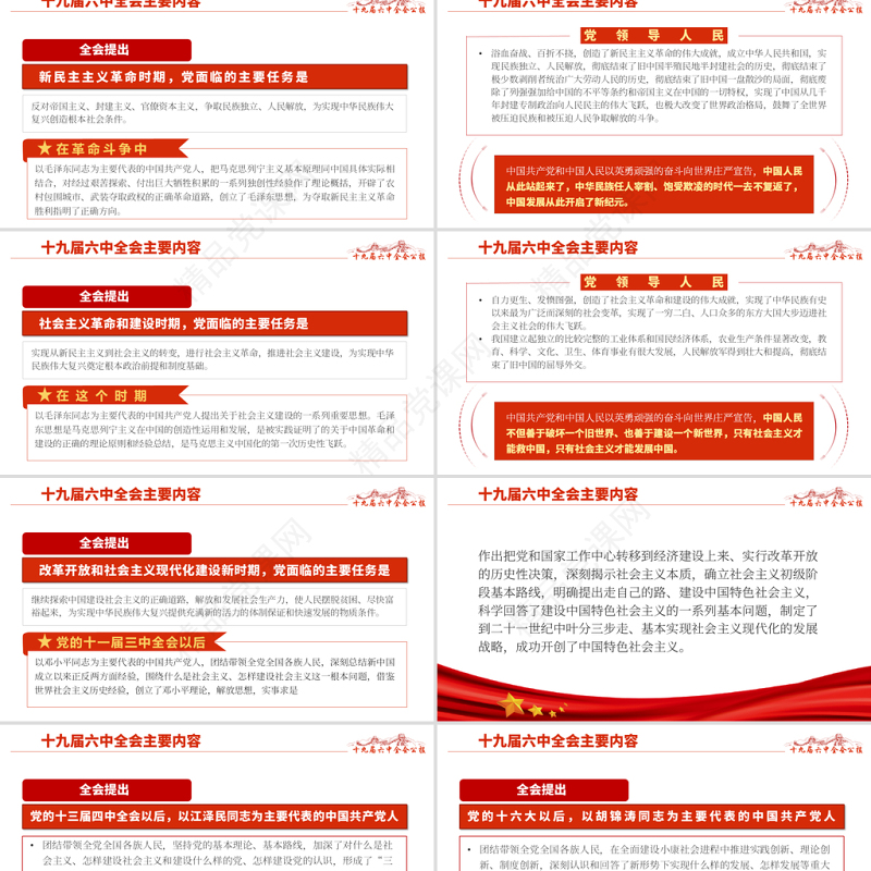 十九届六中全会PPT红色怀旧风公报内容解读党的百年奋斗的伟大成就和历史经验党课学习课件