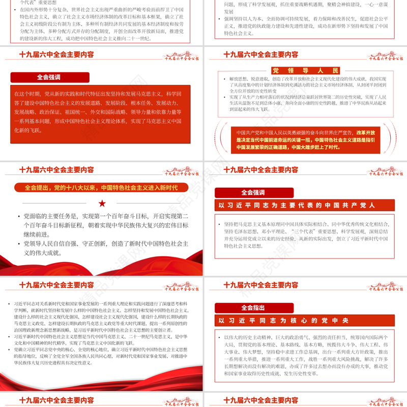 十九届六中全会PPT红色怀旧风公报内容解读党的百年奋斗的伟大成就和历史经验党课学习课件