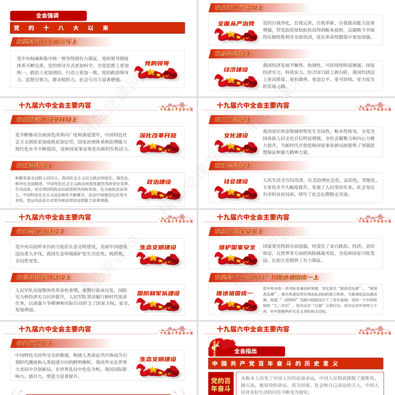 十九届六中全会PPT红色怀旧风公报内容解读党的百年奋斗的伟大成就和历史经验党课学习课件