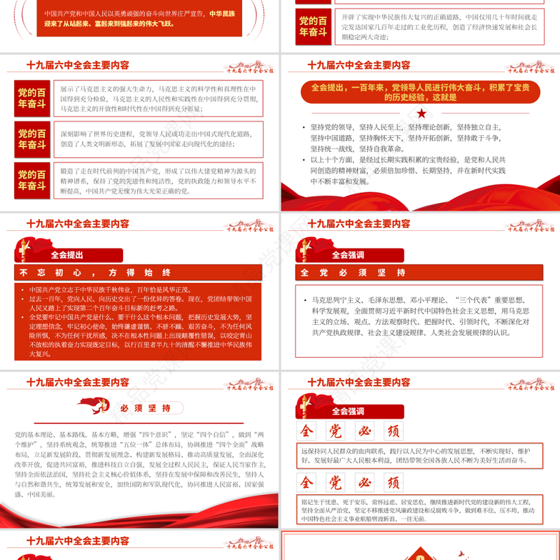 十九届六中全会PPT红色怀旧风公报内容解读党的百年奋斗的伟大成就和历史经验党课学习课件