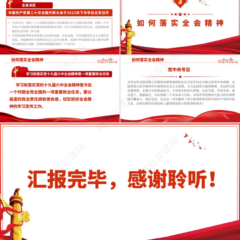 十九届六中全会PPT红色怀旧风公报内容解读党的百年奋斗的伟大成就和历史经验党课学习课件