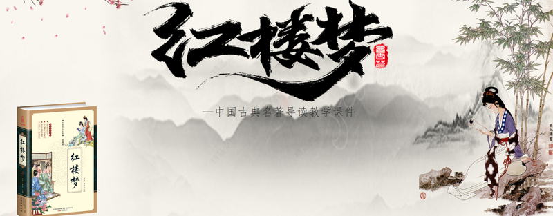 《红楼梦》导读PPT中国古典名著导读教学课件