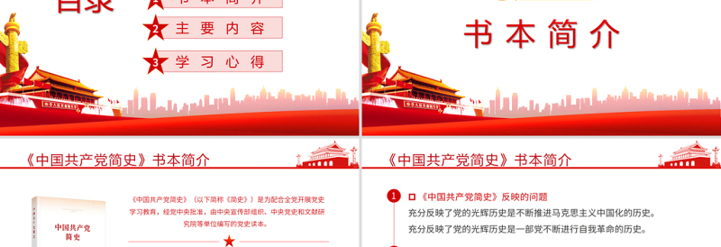 中国共产党简史PPT学党史颂党恩跟党走党员党史学习教育专题讲座党课课件