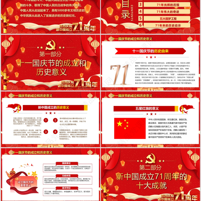 党政风党政党建党课2020国庆节建国71周年党课PPT模板