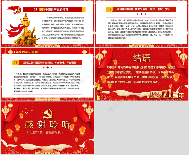 党政风党政党建党课2020国庆节建国71周年党课PPT模板