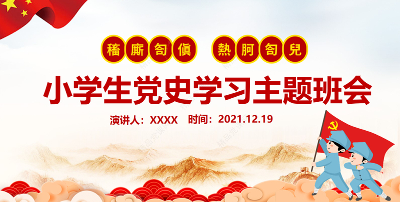 童心向党犇腾向前PPT红色卡通风小学生党史学习主题班会课件下载