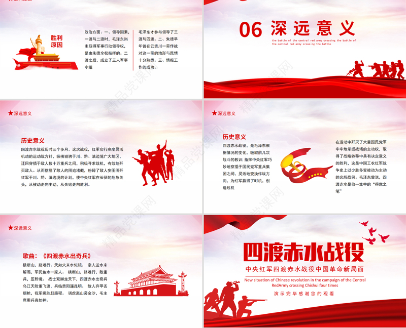 四渡赤水战役PPT2021党史教育专题党课之中央红军四渡赤水战役打开中国革命新局